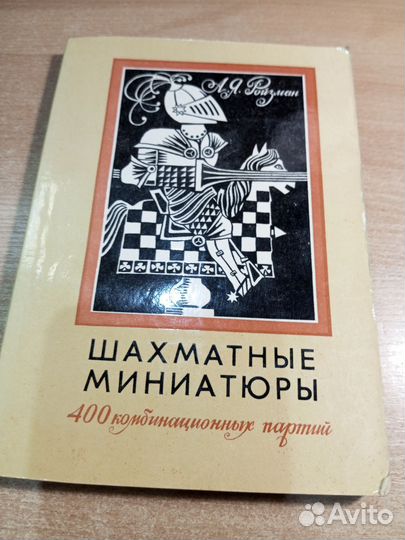 Шахматные миниатюры. Ройзман