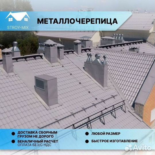 Металлочерепица и комплектующие