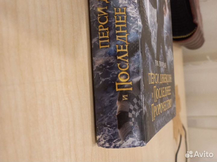Книги перси джексон (прследнее пророчество)