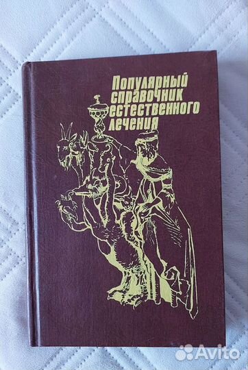 Книга Популярный справочник естеcтвeнного лечения