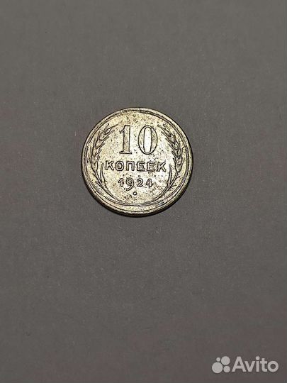 Монеты СССР 10 копеек