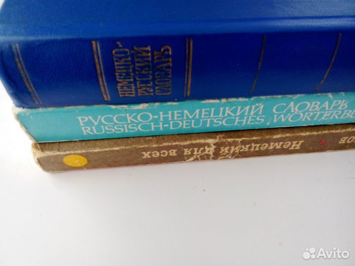 Словари. Немецко - русский. Русско - немецкий