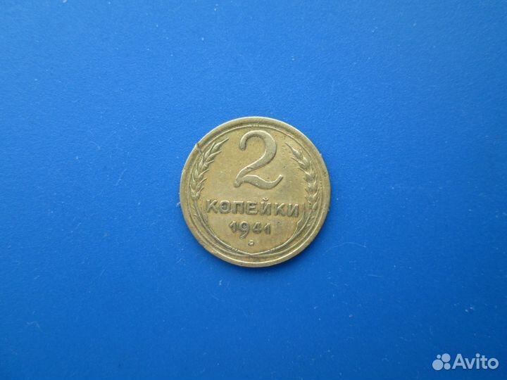 Монета 2 к 1941 г, Редкая, СССР, отличная Оригинал