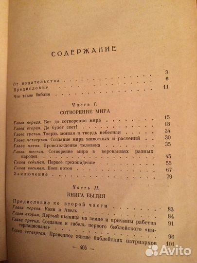 Ярославский Е. Библия для верующих и неверующих