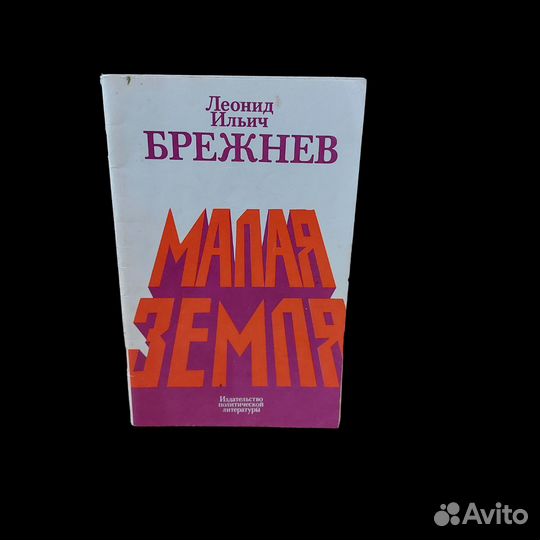 Малая земля Брежнев Леонид Ильич