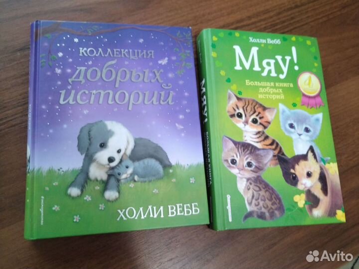 Детские книги Холли Вебб