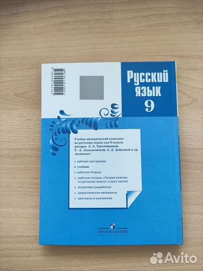 Учебник по русскому языке 9 класс