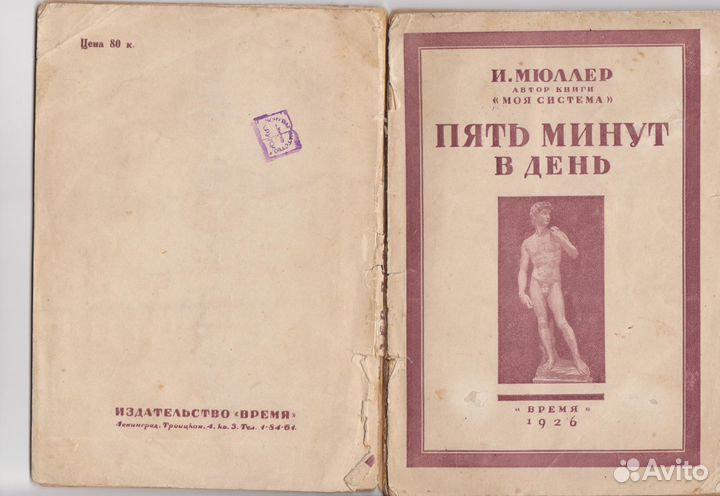 Книга антикварная Мюллер Пять минут в день 1926