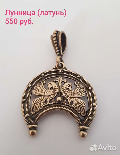 Лунницы латунь