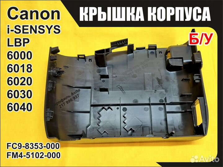 Левая крышка Canon LBP6000B 6018B 6020B FC9-8353
