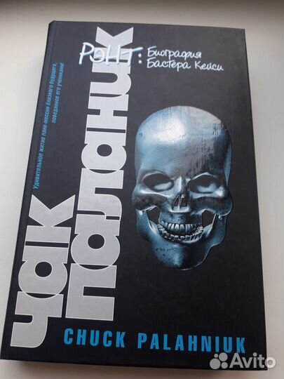 Книга Чак Паланик 