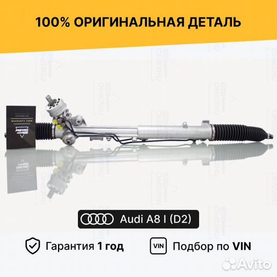 Рулевая рейка с гур Audi A8 I (D2) 1998-2002