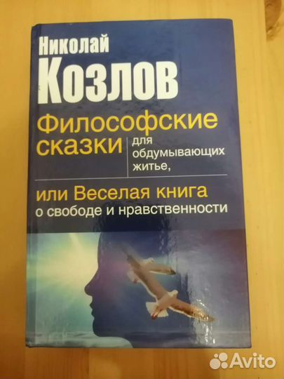 Николай Козлов Философские сказки