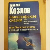 Николай Козлов Философские сказки