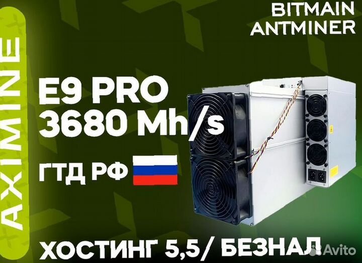 Bitmain Antminer E9 PRO 3680