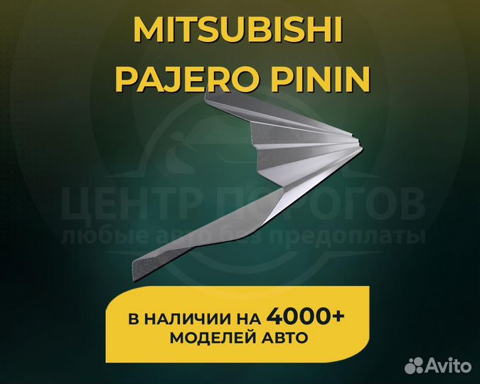 Mitsubishi Pajero Pinin пороги без предоплаты