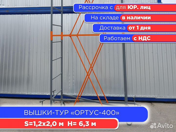 Вышки-тур Ортус-400, S1,2х2 м h6,3 м (НДС)