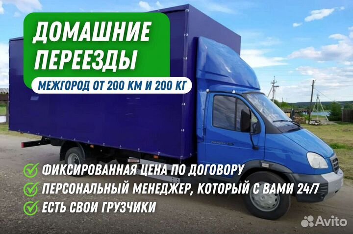 Переезды межгород круглосуточно