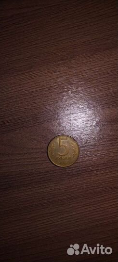 Монета 5руб 1992