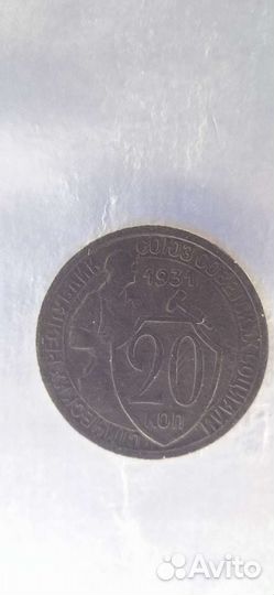 Монеты СССР 20 копеек 1931-32 год, оригинал