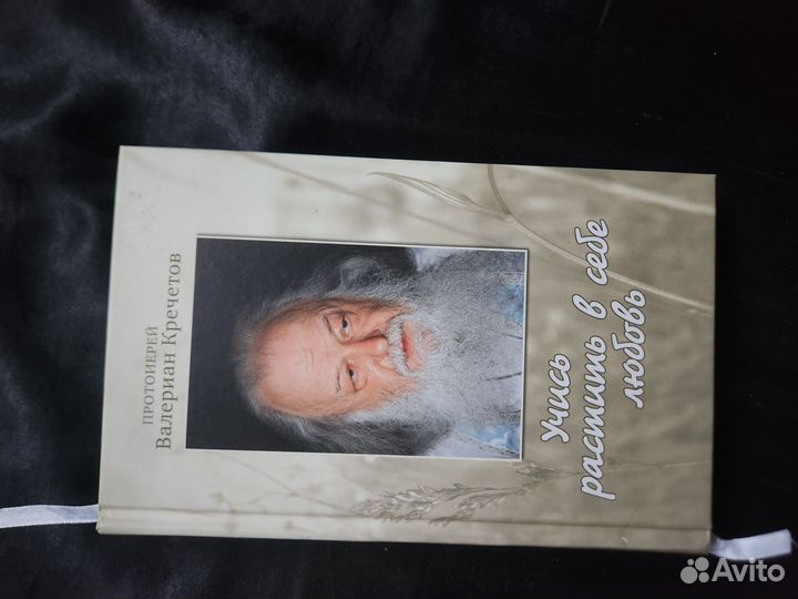 Книга В.Кречетов Учись растить в себе любовь