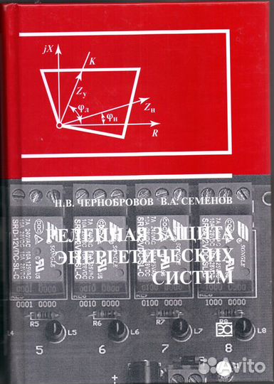 Релейная защита энергетических систем