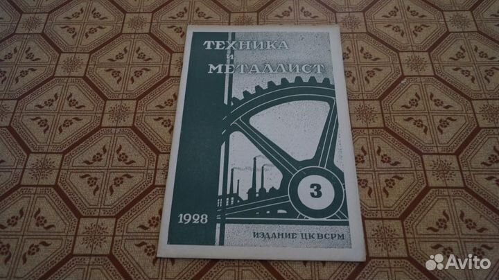 Журнал техника и металлист Издание цквсрм № 3 1928