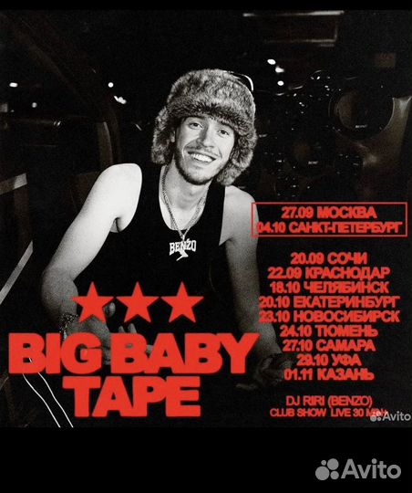 Билет В фан зону BIG baby tape нск