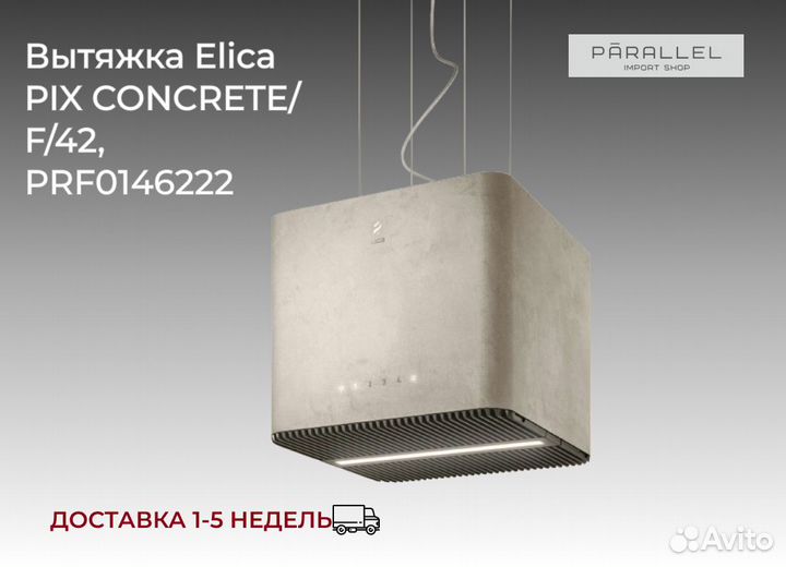 Вытяжка Elica PIX concrete/F/42, PRF0146222