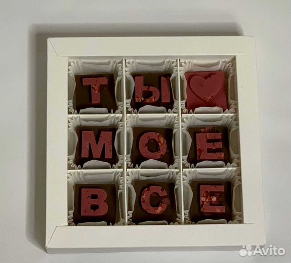 Конфеты любимым