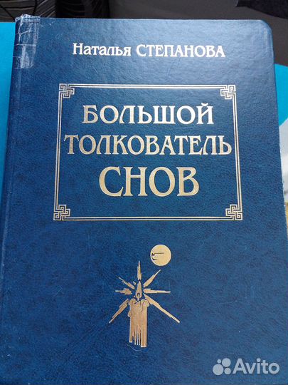 Большой толкователь снов Н.Степановой