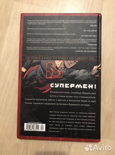 Супермен Красный сын/Энциклопедия DC