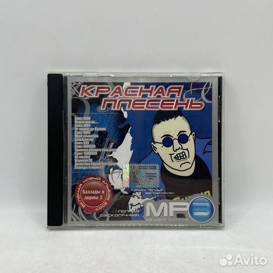Диски CD Аудио Красная Плесень MP3 Альбом