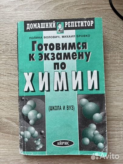 Химия учебное пособие П. Волович, М. Бровко