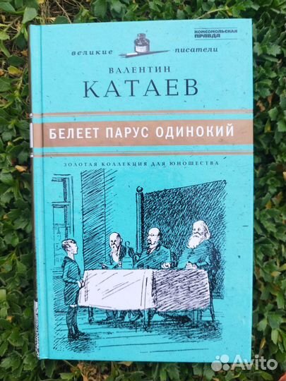 Белеет парус одинокий. Валентин Катаев