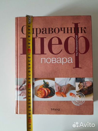 Справочник шеф-повара