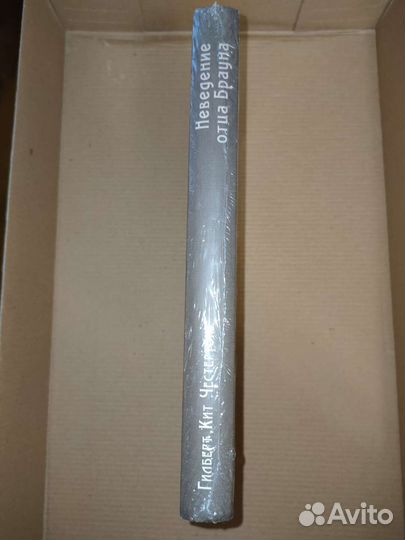 Гилберт Кит Честертон.Неведение отца Брауна