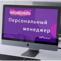 Менеджер маркетплейса Wildberries