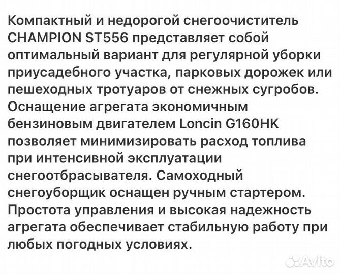 Снегоуборщик бензиновый champion ST556