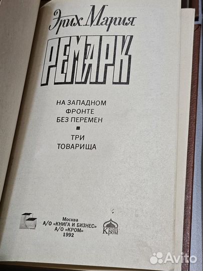 Эрих Мария Ремарк, 1992