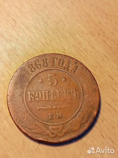 Монета 5 копеек 1868 г (Е.М )