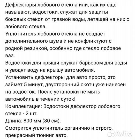 Дефлектор лобового стекла