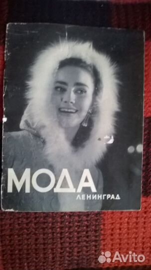 Журналы мод винтаж СССР