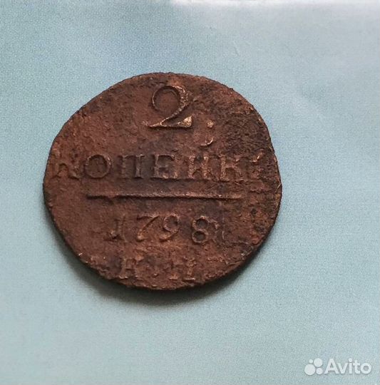2 копейки 1798г. К.М