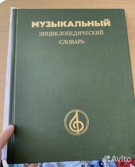 Музыкальный энциклопедический словарь, 1991