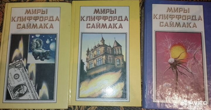 Фантастика Миры клиффорда саймака