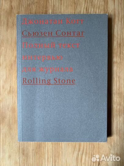 Cьюзен Сонтаг интервью для журнала Rolling Stone