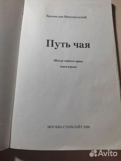 Путь чая Бронислав Виногородский