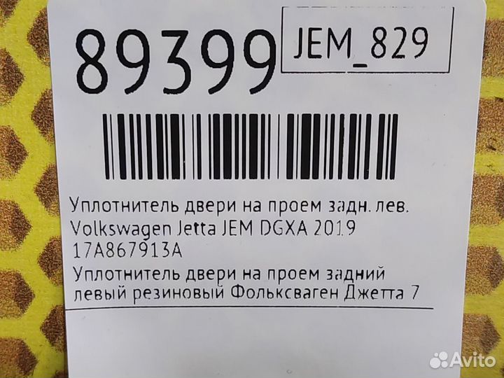 Уплотнитель двери на проем задний левый Volkswagen