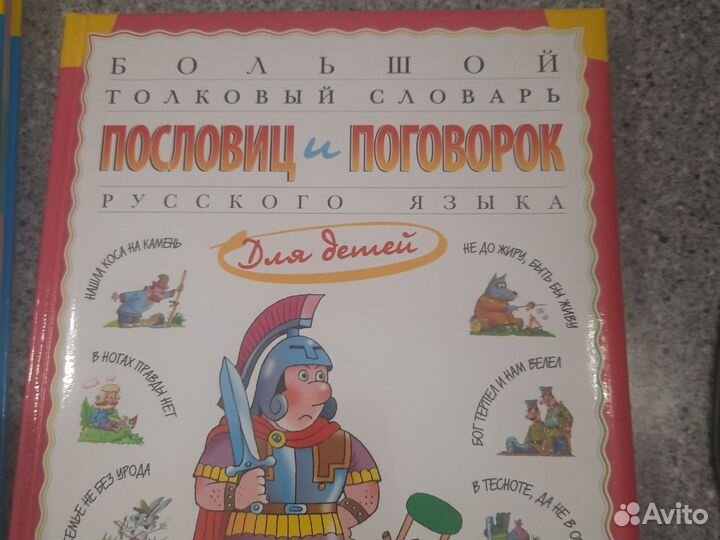 Фразеологический словарь, пословиц и поговорок
